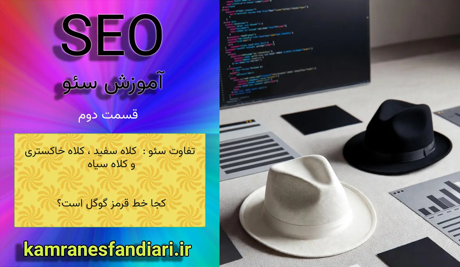 تفاوت سئو کلاه سفید، کلاه خاکستری و کلاه سیاه: کجا خط قرمز گوگل است؟(قسمت دوم)