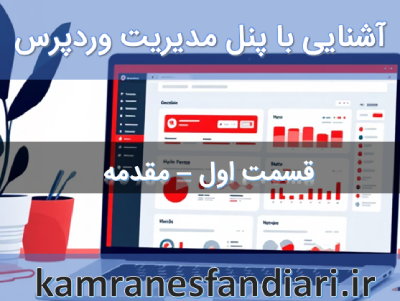 مقدمه‌ای بر پنل مدیریت وردپرس: آشنایی با ساختار و اجزای اصلی داشبورد-قسمت اول