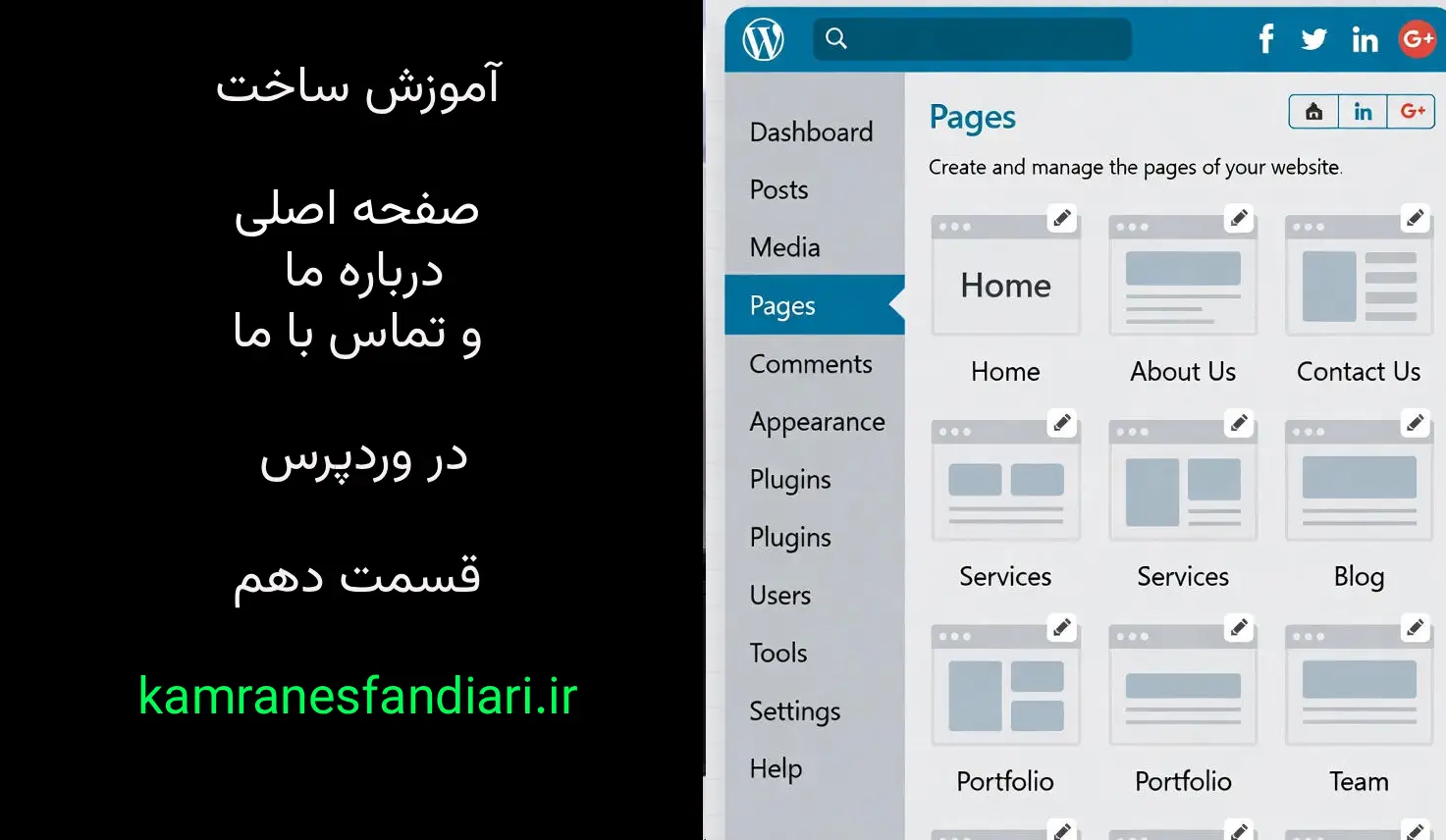 آموزش ساخت صفحه اصلی، درباره ما و تماس با ما در وردپرس-قسمت دهم