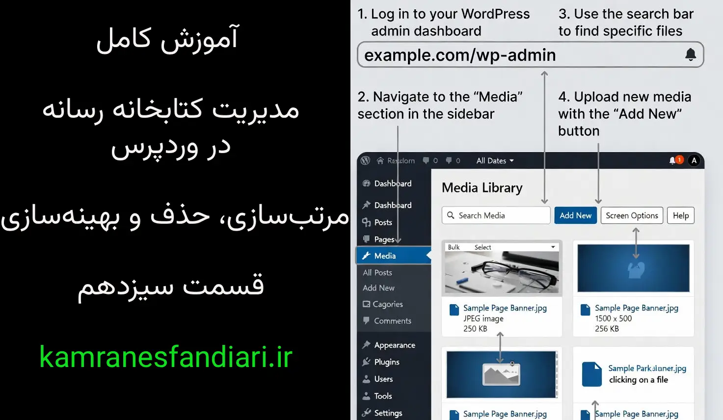 آموزش کامل مدیریت کتابخانه رسانه در وردپرس – مرتب‌سازی، حذف و بهینه‌سازی-قسمت سیزدهم
