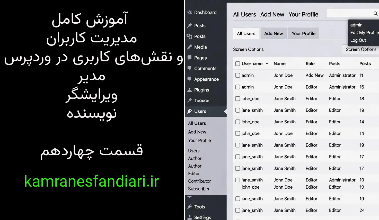 آموزش کامل مدیریت کاربران و نقش‌های کاربری در وردپرس – مدیر، ویرایشگر، نویسنده-قسمت چهاردهم