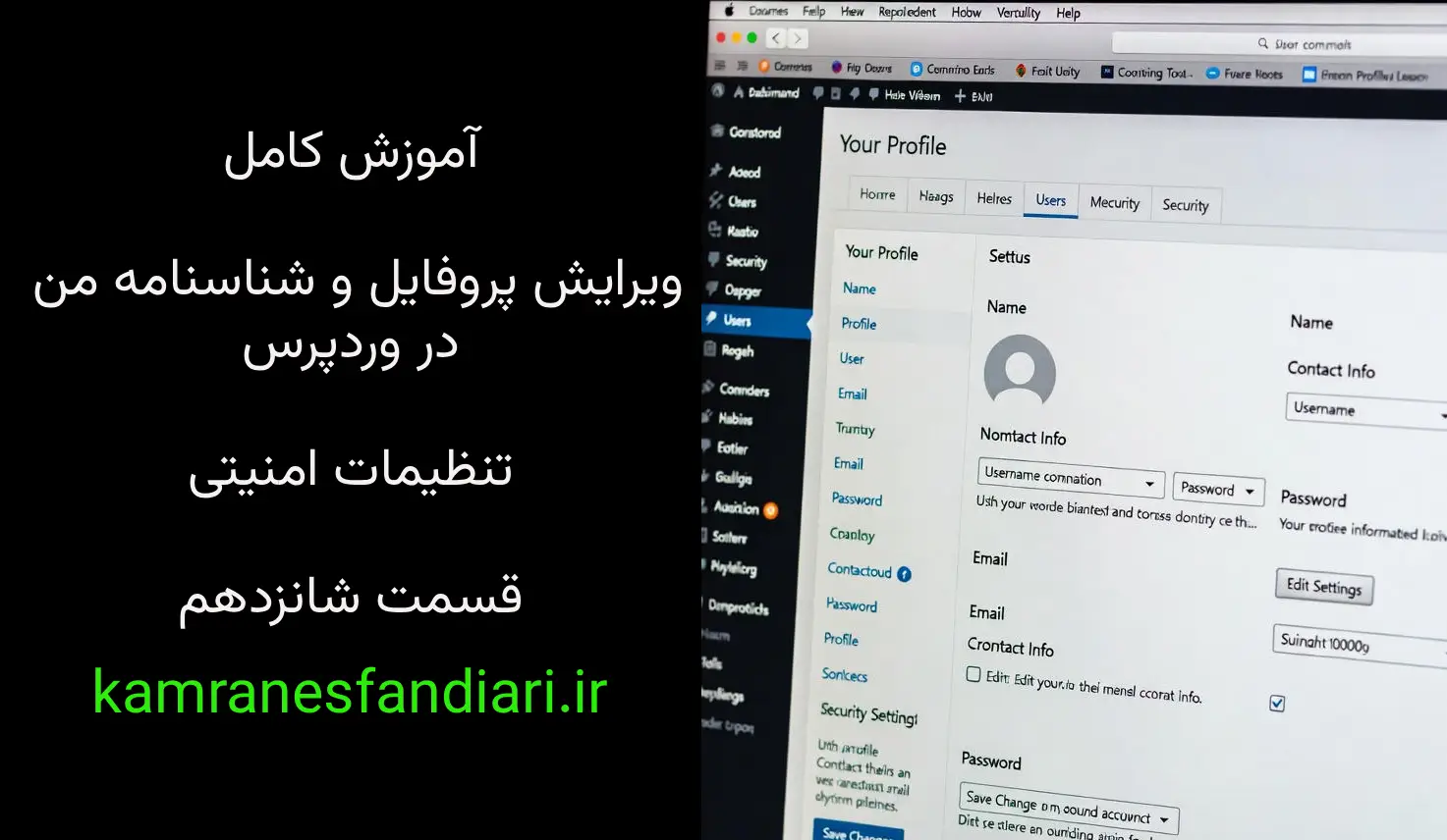 آموزش کامل ویرایش پروفایل و شناسنامه من در وردپرس + تنظیمات امنیتی-قسمت شانزدهم
