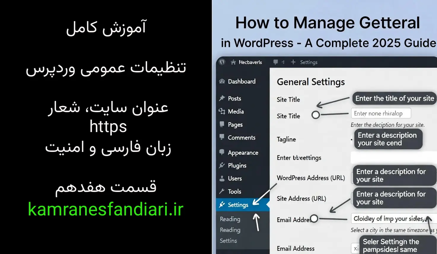 آموزش کامل تنظیمات عمومی وردپرس – عنوان سایت، شعار، https، زبان فارسی و امنیت-قسمت هفدهم