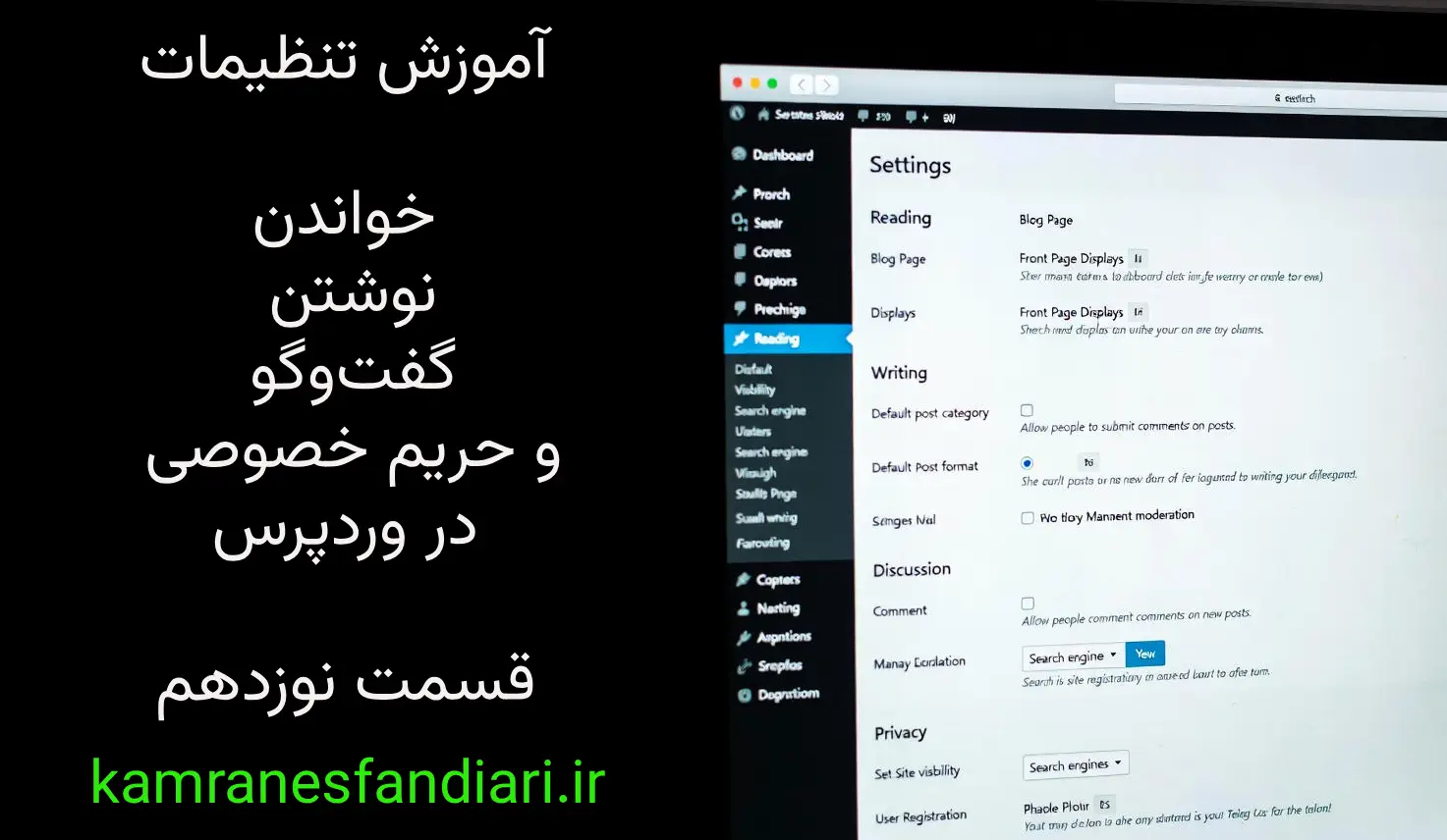 آموزش تنظیمات خواندن، نوشتن، گفت‌وگو و حریم خصوصی در وردپرس-قسمت نوزدهم