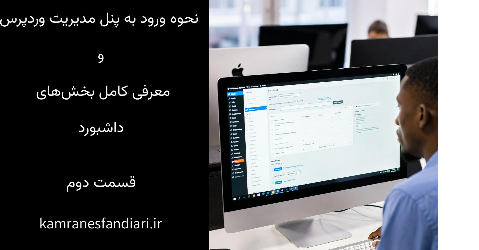 نحوه ورود به پنل مدیریت وردپرس و معرفی کامل بخش‌های داشبورد-قسمت دوم
