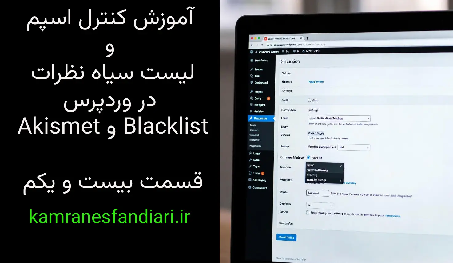 آموزش کنترل اسپم و لیست سیاه نظرات در وردپرس – Akismet و Blacklist- قسمت بیست و یکم