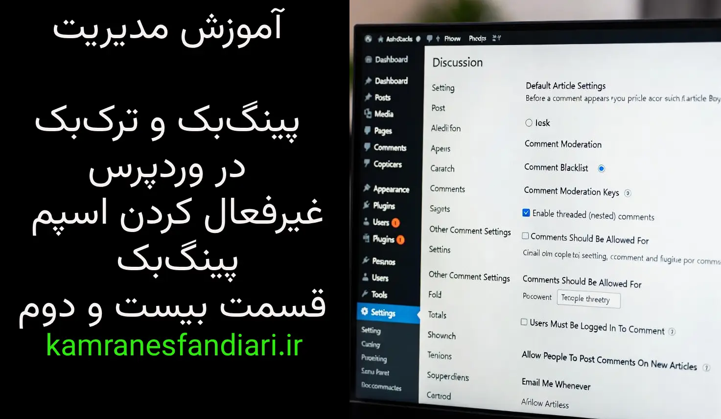 آموزش مدیریت پینگ‌بک و ترک‌بک در وردپرس – غیرفعال کردن اسپم پینگ‌بک-قسمت بیست و دوم