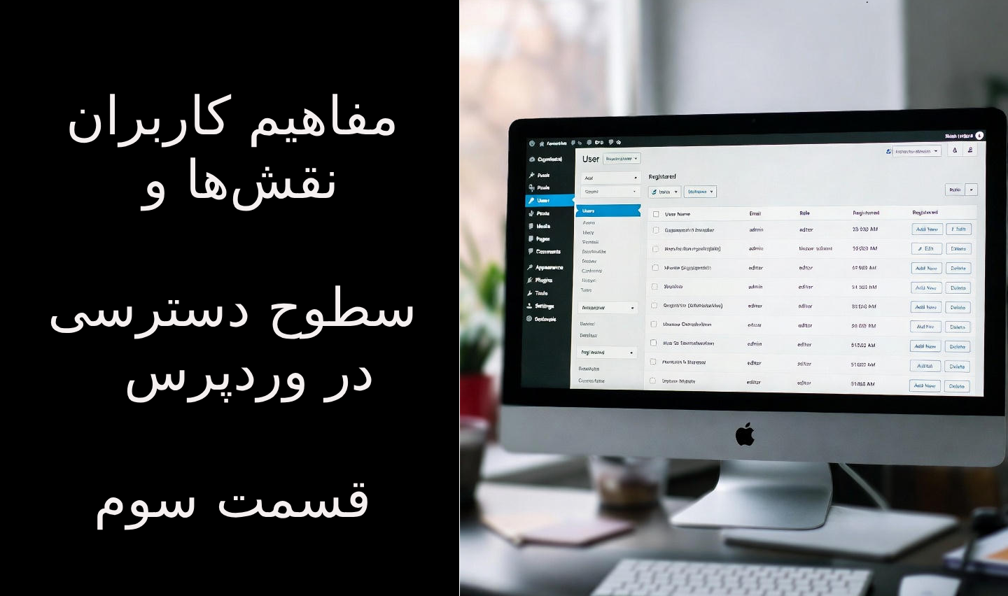 مفاهیم کاربران، نقش‌ها و سطوح دسترسی در وردپرس-قسمت سوم
