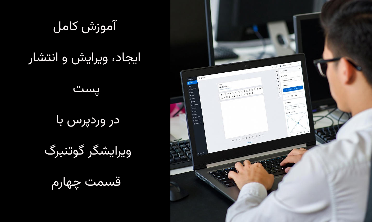 آموزش کامل ایجاد، ویرایش و انتشار پست در وردپرس با ویرایشگر گوتنبرگ-قسمت چهارم