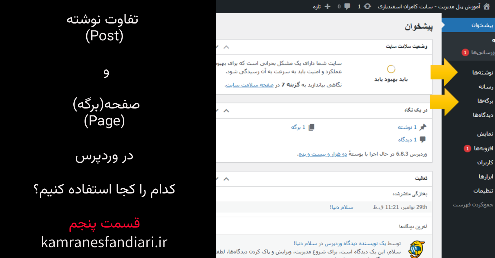 تفاوت نوشته (Post) و صفحه (Page) در وردپرس – کدام را کجا استفاده کنیم؟ قسمت پنجم