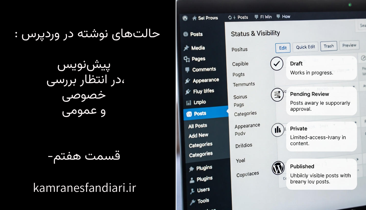 حالت‌های نوشته در وردپرس: پیش‌نویس، در انتظار بررسی، خصوصی و عمومی-قسمت هفتم