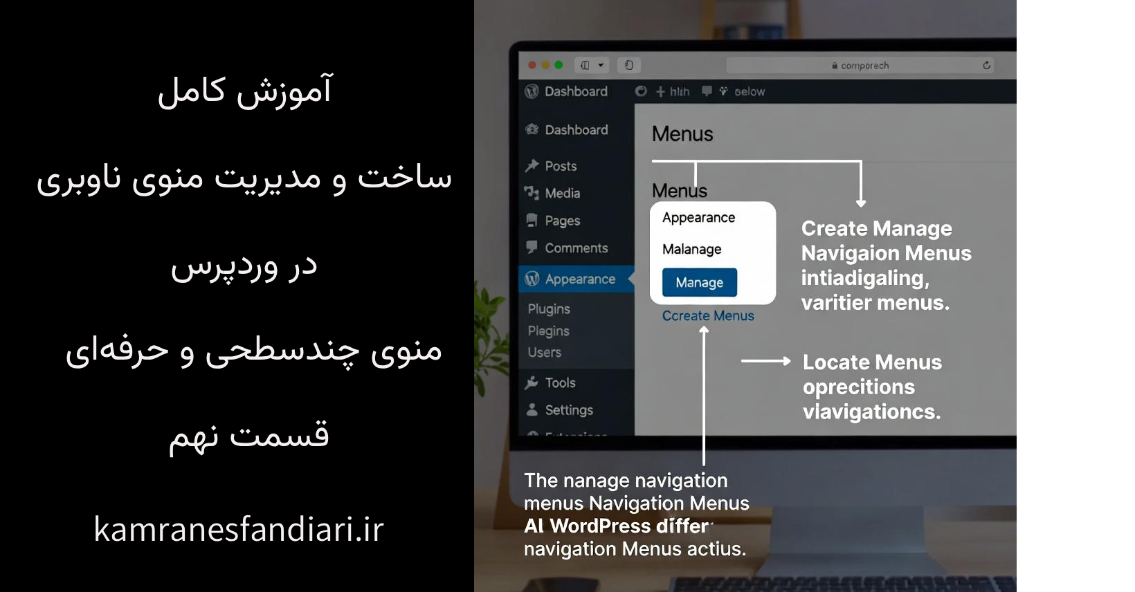 آموزش کامل ساخت و مدیریت منوی ناوبری در وردپرس – منوی چندسطحی و حرفه‌ای-قسمت نهم